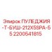 2200541815 ПУЛЕДЖИЯ-Т-БУШ-212X5SPA-55 Epiroc