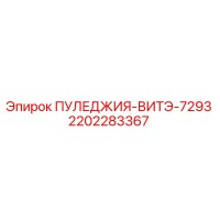 2202283367 ПУЛЕДЖИЯ-ВИТЭ-7293 Epiroc