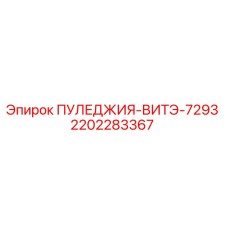 2202283367 ПУЛЕДЖИЯ-ВИТЭ-7293 Epiroc