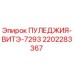 2202283367 ПУЛЕДЖИЯ-ВИТЭ-7293 Epiroc
