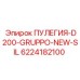 6224182100 ПУЛЕГИЯ-D200-GRUPPO-NEW-SIL Epiroc