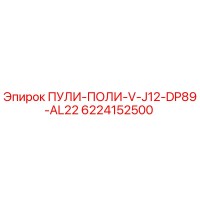 6224152500 ПУЛИ-ПОЛИ-V-J12-DP89-AL22 Epiroc