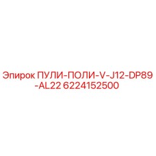 6224152500 ПУЛИ-ПОЛИ-V-J12-DP89-AL22 Epiroc