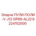 Альтернативный текст для изображения ПУЛИ-ПОЛИ-V-J12-DP89-AL22 Epiroc, запасной части буровой установки