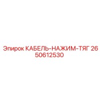2650612530 КАБЕЛЬ-НАЖИМ-ТЯГ Epiroc