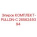 2656249394 КОМПЛЕКТ-PULLDN-C Epiroc