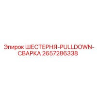 2657286338 ШЕСТЕРНЯ-PULLDOWN-СВАРКА Epiroc