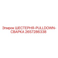 2657286338 ШЕСТЕРНЯ-PULLDOWN-СВАРКА Epiroc