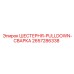 2657286338 ШЕСТЕРНЯ-PULLDOWN-СВАРКА Epiroc