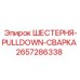 2657286338 ШЕСТЕРНЯ-PULLDOWN-СВАРКА Epiroc