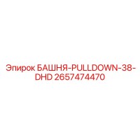 2657474470 БАШНЯ-PULLDOWN-38-DHD Epiroc
