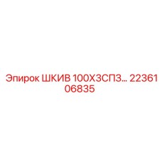 2236106835 ШКИВ 100Х3СПЗ Epiroc