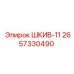 2657330490 ШКИВ-11 Epiroc