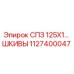 1127400047 СПЗ 125Х1… ШКИВЫ Epiroc