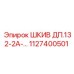 1127400501 ШКИВ ДП.132-2А-… Epiroc