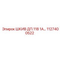 1127400522 ШКИВ ДП.118 1А… Epiroc