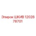 1202878701 ШКИВ Epiroc