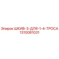 1310081031 ШКИВ-3-ДЛЯ-1-4-ТРОСА Epiroc