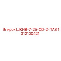 1312100421 ШКИВ-7-25-OD-2-ПАЗ Epiroc