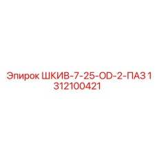 1312100421 ШКИВ-7-25-OD-2-ПАЗ Epiroc