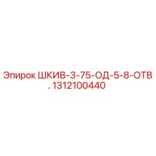 1312100440 ШКИВ-3-75-ОД-5-8-ОТВ. Epiroc