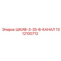 1312100712 ШКИВ-3-35-B-КАНАЛ Epiroc