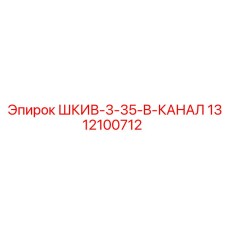 1312100712 ШКИВ-3-35-B-КАНАЛ Epiroc