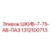 1312100713 ШКИВ-7-75-AB-ПАЗ Epiroc