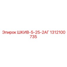 1312100735 ШКИВ-5-25-2АГ Epiroc