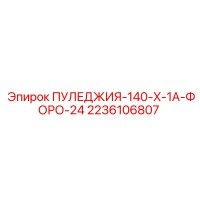 2236106807 ПУЛЕДЖИЯ-140-X-1A-ФОРО-24 Epiroc
