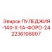 2236106807 ПУЛЕДЖИЯ-140-X-1A-ФОРО-24 Epiroc