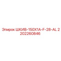 2202260846 ШКИВ-150X1A-F-28-AL Epiroc