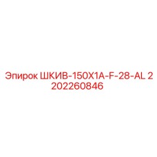 2202260846 ШКИВ-150X1A-F-28-AL Epiroc