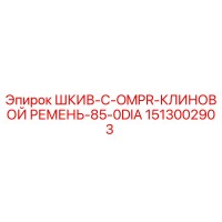 1513002903 ШКИВ-C-OMPR-КЛИНОВОЙ РЕМЕНЬ-85-0DIA Epiroc