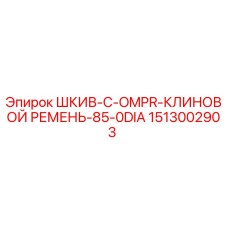 1513002903 ШКИВ-C-OMPR-КЛИНОВОЙ РЕМЕНЬ-85-0DIA Epiroc