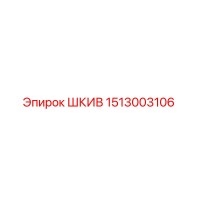 1513003106 ШКИВ Epiroc