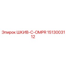 1513003112 ШКИВ-C-OMPR Epiroc