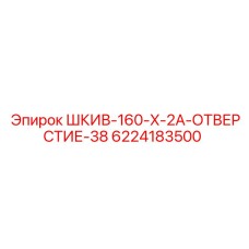 6224183500 ШКИВ-160-X-2A-ОТВЕРСТИЕ-38 Epiroc