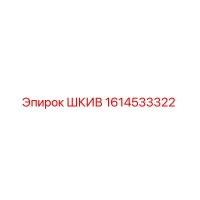 1614533322 ШКИВ Epiroc