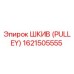 1621505555 ШКИВ (PULLEY) Epiroc