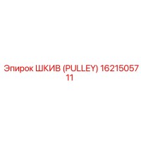 1621505711 ШКИВ (PULLEY) Epiroc