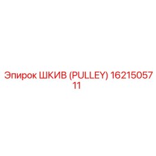 1621505711 ШКИВ (PULLEY) Epiroc