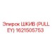 1621505753 ШКИВ (PULLEY) Epiroc