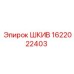 1622022403 ШКИВ Epiroc