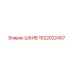1622022407 ШКИВ Epiroc