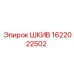 1622022502 ШКИВ Epiroc