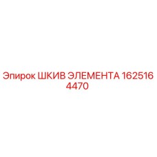 Шкив элемента 1625164470 Epiroc