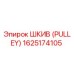 1625174105 ШКИВ (PULLEY) Epiroc