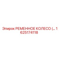 1625174118 РЕМЕННОЕ КОЛЕСО (PULLEY) Epiroc