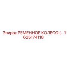 1625174118 РЕМЕННОЕ КОЛЕСО (PULLEY) Epiroc